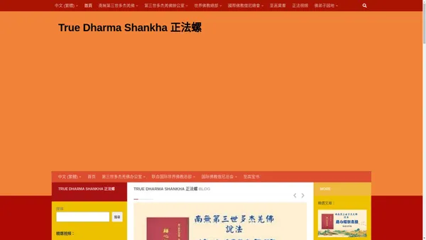 True Dharma Shankha 正法螺 - True Dharma Shankha 正法螺 立足於以南無本師釋迦牟尼佛和南無第三世多杰羌佛的如來正法為基礎，為廣大熱愛佛學、佛法、佛教人士提供正知正見；