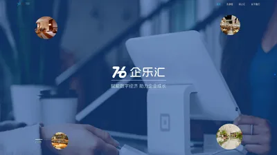 企乐汇-赋能数字经济