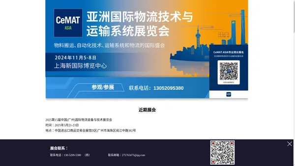 CeMAT ASIA 2024 亚洲国际物流技术与运输系统展览会