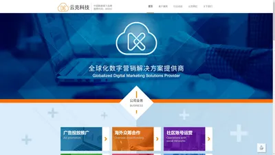云克科技-国内领先的全球化数字营销解决方案提供商