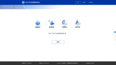MyTMS运输管理系统