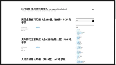 PDF文献馆 （新网站在持续更新中，www.yunxishuzhai.cn） - 一个专业提供PDF电子书自动获取平台。有链接失效 问题一定要添加下方联系方式，找客服补发链接！