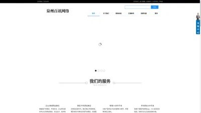 泉州百讯网络科技有限公司官方网站 ，您身边的网站建设推广专家！