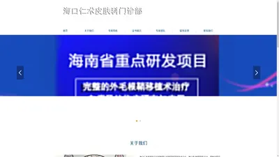 海口仁术皮肤科官网-海口皮肤病医院-海口白癜风去哪治-海南白癜风医院-海南皮肤病医院