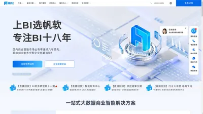 FanRuan Software - 上BI选帆软，专注BI十八年 帆软 - 上BI选帆软，专注BI十八年