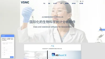 北京维斯恩思软件有限责任公司——VSNC - 农业及生物科学数据分析与管理专家