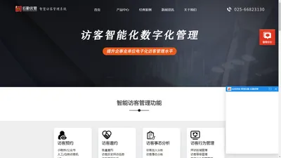 智慧访客管理系统-智慧后勤一体化解决方案_【优管智慧访客】