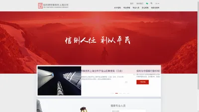 信利律师事务所上海分所-信则人任 利以平民