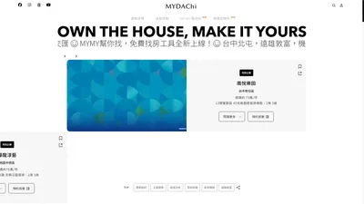 買房、找房 | 首頁 | MYDAChi 房產買得起 | 找新房上MYDAChi 讓你好房買得起