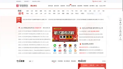 事业单位招聘公告_2024事业编考试信息网-华图事业单位在线