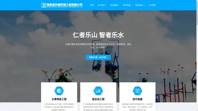 湖南喷泉_湖南水景_湖南游泳池_湖南波尔威环境工程有限公司