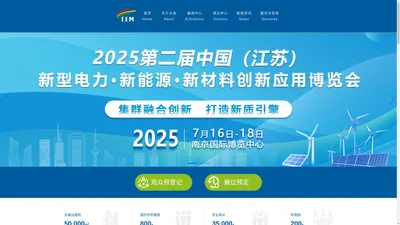 2025 中国(江苏)新型电力·新能源·新材料集群融合创新应用博览会_2025 中国(江苏)新型电力·新能源·新材料集群融合创新应用博览会