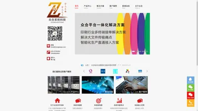 
					广州众合系统科技有限公司|众合|众合科技|众合系统科技|众合ERP|智合ERP|数码快印|图文快印|传统印刷|数码印花管理软件|印刷行业信息化|IT系统研发|专业为印刷企业提供智能化流程解决方案 - 众合系统科技				