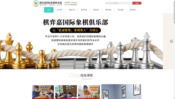 北京棋弈嘉教育科技有限公司_国际象棋俱乐部