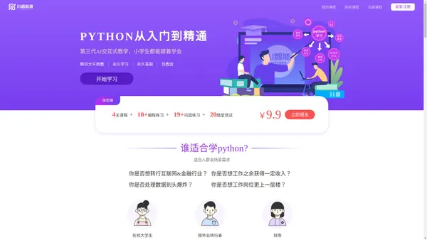 小栖科技官网 - 专注python零基础入门