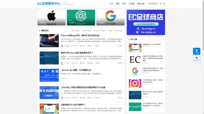 EC全球服务-致力于为全球用户提供高质量服务