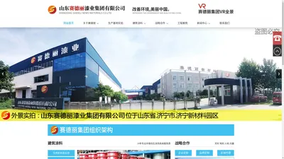 山东赛德丽新材料股份有限公司_水性防锈漆,真石漆厂家,外墙真石漆,真石漆价格