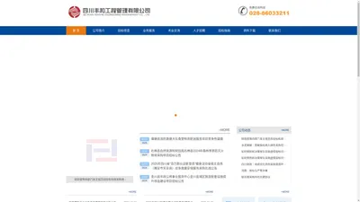 四川丰和工程管理有限公司-成都专业招标代理机构十强
