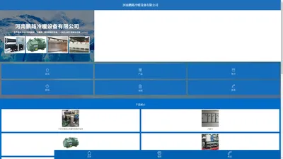 首页 - 河南鹏路冷暖设备有限公司