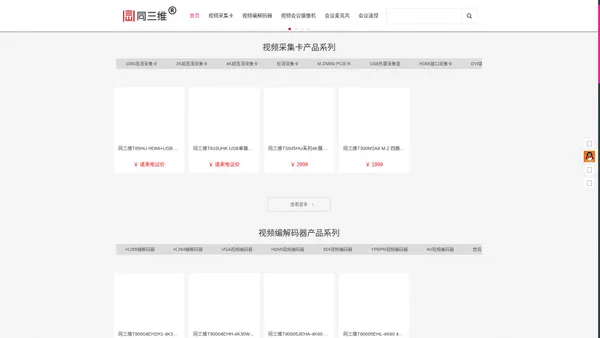 高清HDMI采集卡_DVI|USB视频采集卡_高清采集卡_4K采集卡_高清编码器_视频编码器_直播编码器_HDMI编码器_SDI编码器_4K编码器_网络解码器_网络流媒体直播服务器_录播机_直播机_导播切换台_高清会议摄像机_会议摄像头_会议全向麦克风_编码器_视频转换器_视频分配器_视频切换器_画面分割器_画面拼接器-同三维-北京同舟视达科技有限公司