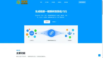 帮获客外链引流系统-生成链接一键跳转到微信/QQ