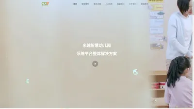 智慧幼儿园_智慧托育_成长档案_幼儿园管理平台-杭州米越科技