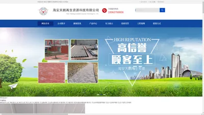 新型建筑材料,建筑垃圾处理,可再生资源技术-海安天鹏再生资源科技有限公司