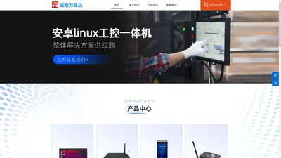 湖南万显达科技-安卓linux一体机生产制造厂家