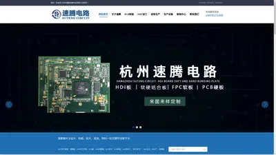 网站首页 --- [速腾电路]pcb线路板-smt贴片加工厂-组装-电子物料及包材代购-杭州速腾电路科技有限公司