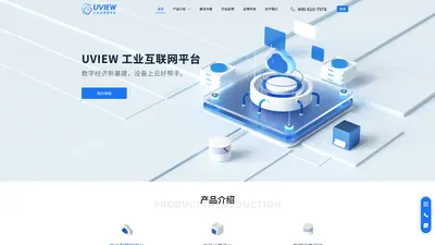 UVIEW 工业互联网平台