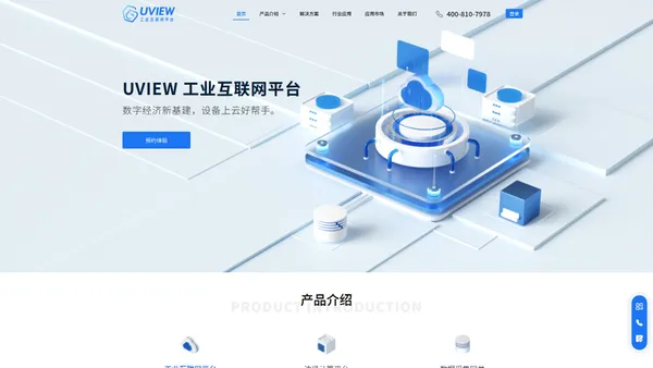 UVIEW 工业互联网平台
