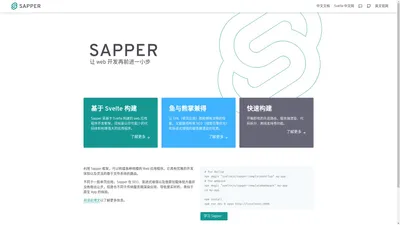 Sapper • 基于 Svelte 构建的 web 应用程序开发框架 | Sapper 中文网