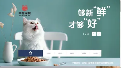 中誉宠物食品，高端宠物零食，专业宠物食品生产商，猫零食，狗零食_中誉宠物食品