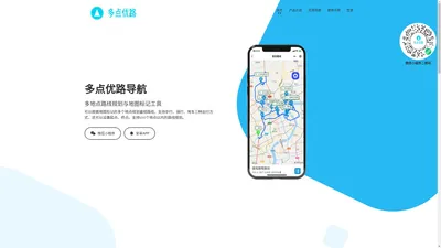 多点优路导航-实用的多地点路线规划工具