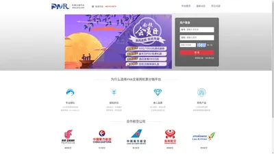 PNR交易网机票分销平台，一家专业的航空电子客票-B2B交易平台，以多产品、多模块、多渠道的方式展示政策精华。让您选择交易网、赚钱不用想。