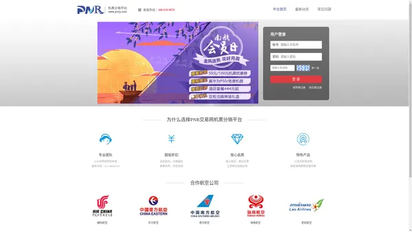 PNR交易网机票分销平台，一家专业的航空电子客票-B2B交易平台，以多产品、多模块、多渠道的方式展示政策精华。让您选择交易网、赚钱不用想。