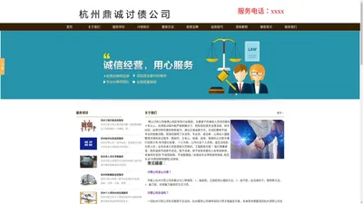 杭州讨债【不成功不收费】要债|清账|收帐|追数|催收公司_杭州鼎诚讨债公司