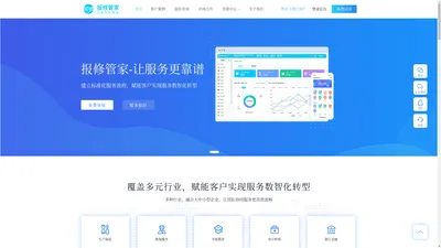 报修管家-搭建属于自己的互联网报修维保平台，互动、智能、链接专注于报修、维保、售后流程管理