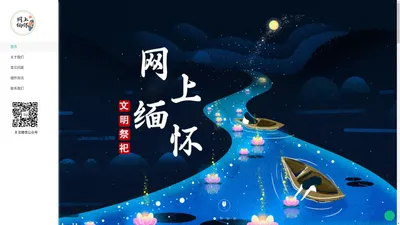 网上祭扫平台_免费创建网上纪念馆_文明祭祀_悼念亲人_网络祭奠_网上缅怀