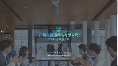 广州云视通科技有限公司