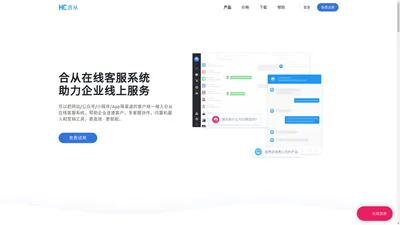 在线客服系统_在线客服软件_合从官网