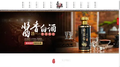 贵州茅台镇酱香酒-纯粮酱香酒-酱香白酒招商加盟-圣匠台酱香酒-贵州仁怀鑫佰鑫酒业有限公司