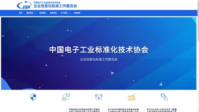 中国电子工业标准化技术协会 – 企业信息化标准工作委员会