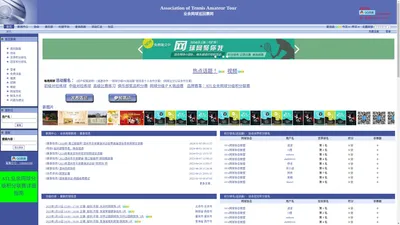 
	首页 | 业余网球巡回赛网 - 建立和参加网球协会、网球俱乐部，组织和参加业余网球比赛，系统自动实行职业ATP同步积分排名。网球爱好者技术交流，切磋球技的平台。
