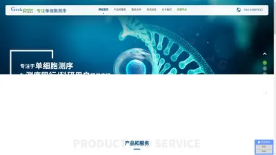 单细胞测序分析-单细胞转录组-空间组学-10xGenomics-北京极客基因科技有限公司