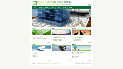 天津市金盛源特种建材有限公司