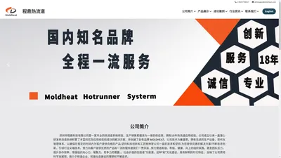 Moldheat 程鼎热流道