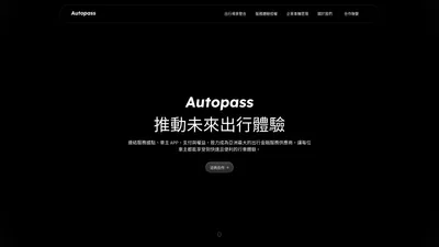 Autopass｜推動未來出行體驗