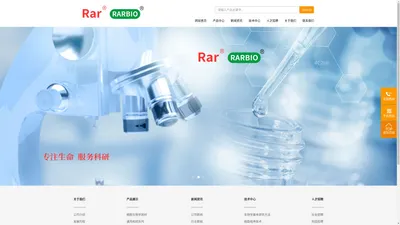 Rar  RARBIO | 瑞尔（广州）生命科学有限公司