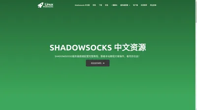 2024最新Shadowsocks搭建配置教程及Shadowsocks一键安装脚本 - Shadowsocks中文网